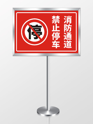 红色消防通道禁止停车标识提示牌消防通道禁止停车标识牌